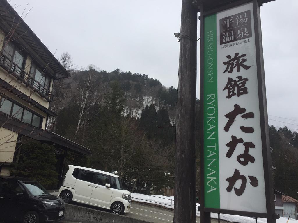 Ryokan Tanaka Takayama  Zewnętrze zdjęcie